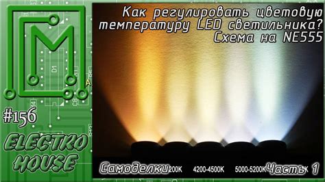 Регулировка цветовой температуры светильника: создание идеальных условий для рыб и растений