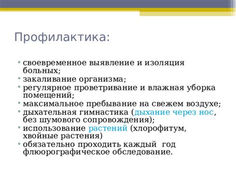 Регулярное проветривание и укрепление органов дыхания