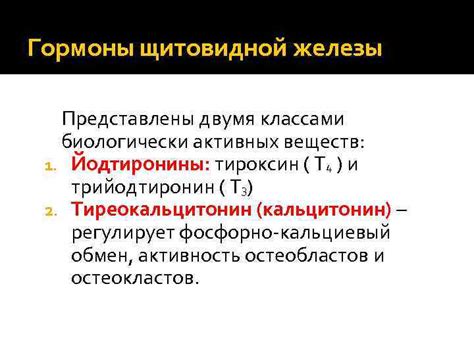 Регуляция выработки биологически активных веществ щитовидной железы