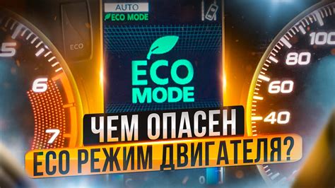 Режим "Eco" для повышения экономичности двигателя