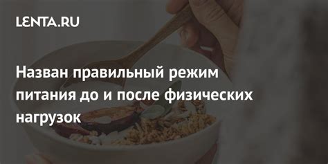 Режим питания и физических нагрузок: наилучшее время и интенсивность