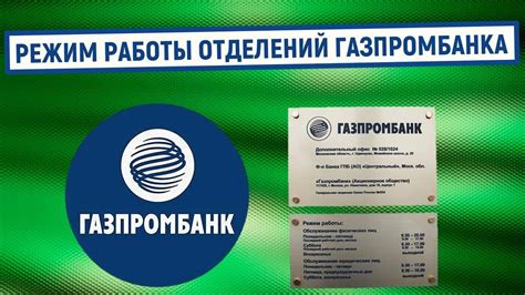 Режим работы отделений Газпромбанка в период майских праздников