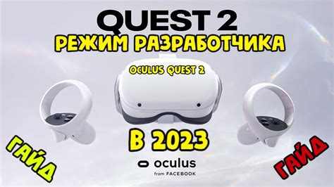 Режим разработчика в SideQuest: подключение Oculus Quest 2 к Steam