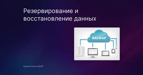 Резервирование данных и настройка системы безопасности