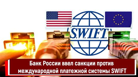 Результаты отсоединения России от международной платежной системы SWIFT: последствия и перспективы