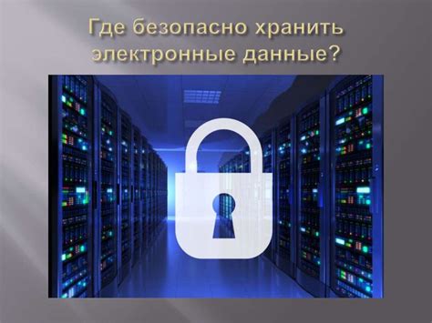 Рекомендации по безопасному хранению устройства 00 после отключения