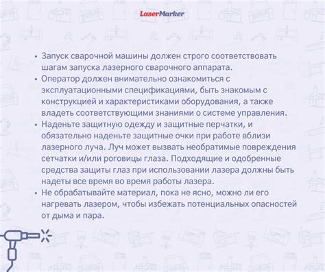 Рекомендации по обеспечению безопасности при осуществлении лазерной сварки