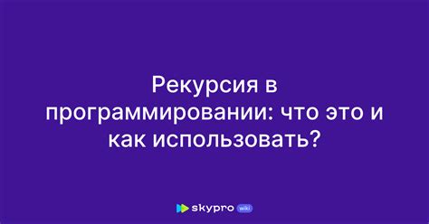 Рекурсия в программировании: базовые концепты и принципы работы