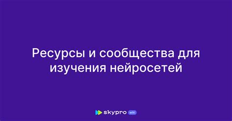 Ресурсы и сообщества для получения информации и обсуждения темы