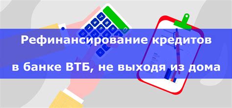 Рефинансирование кредитов: выгодные варианты для снижения платежей