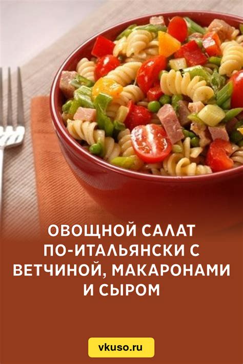 Рецепты макарон с нежным сыром и ароматной ветчиной