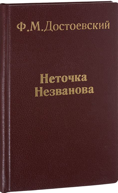 Рецепция произведения "Неточка незванова" в современной критике