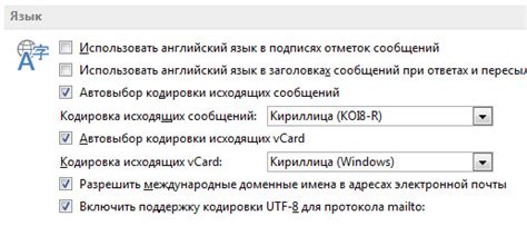 Решение непростых моментов: как преодолеть сложности в связи с кодировкой в программе Outlook