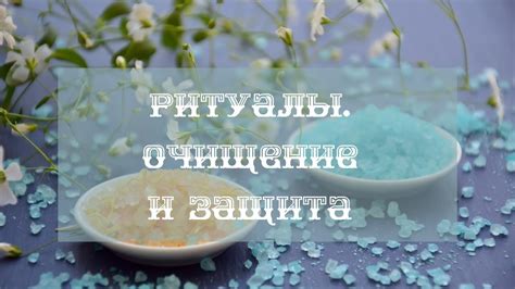 Ритуалы и обряды для очищения ауры жилища