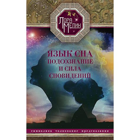 Роли архетипов сновидений в постижении глубинного значения этих ночных видений