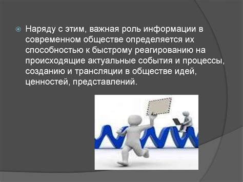 Роли информации в современном мире: разностороннее влияние