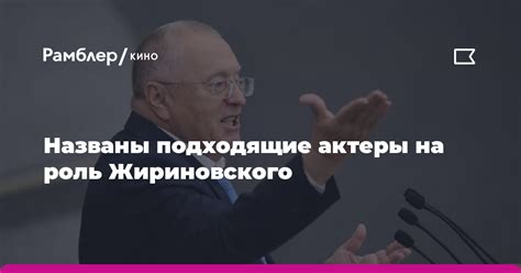 Роль Владимира Жириновского в современной политике