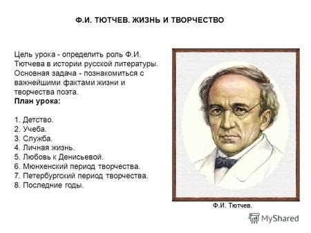 Роль Ф. Тютчева в эволюции русской словесности