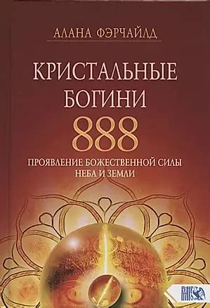 Роль веры и божественной силы в повседневной жизни