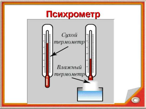 Роль влажности воздуха и способы ее измерения