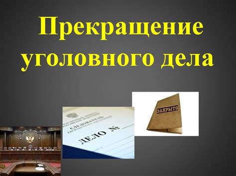 Роль временного ограничения в ходе юридической процедуры уголовного дела