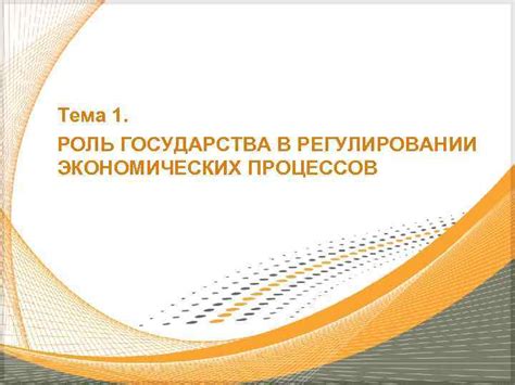 Роль государства в регулировании деятельности коллекторов