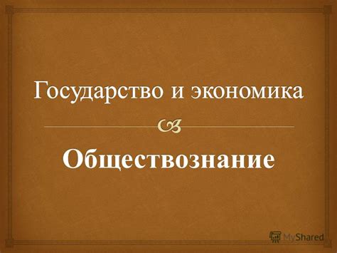 Роль государства в экономике: взгляд Адама Смита