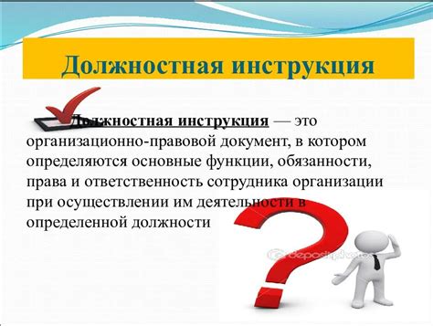 Роль должностной инструкции в рабочем процессе