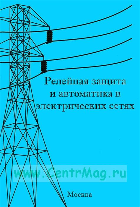 Роль изоляции в электрических сетях: безопасность и надежность