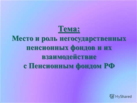 Роль и значимость Сбис: эффективное взаимодействие с пенсионным фондом