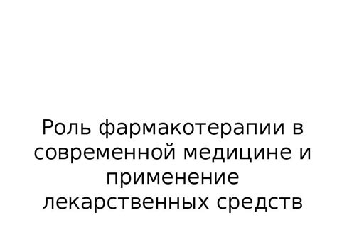 Роль и применение антидепрессантов в современной медицине