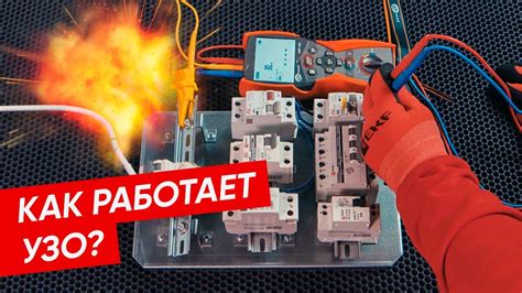 Роль и принцип работы устройства защитного отключения (УЗО)