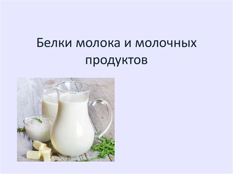 Роль молока и молочных продуктов в рационе птенцов для здорового роста и формирования костной ткани