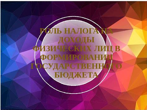 Роль налога на доходы физических лиц в процессе выплаты заработной платы