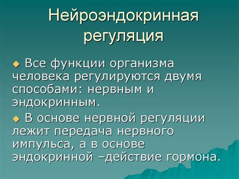 Роль нервной и эндокринной систем в функционировании организма