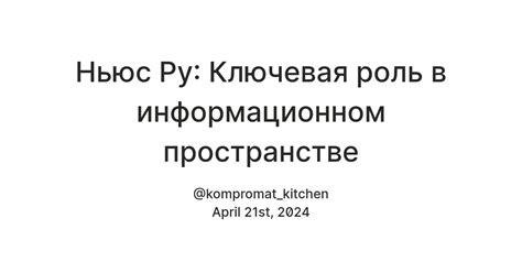 Роль новостных статей в информационном пространстве: актуальность и значимость