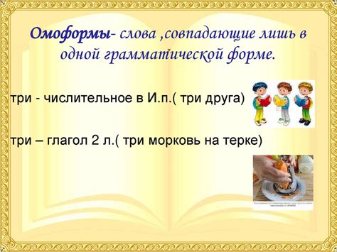 Роль омонимии в раскрытии значения слова в контексте грамматической категории