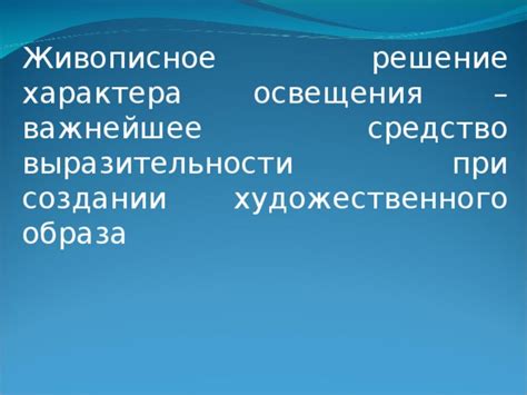 Роль освещения при создании качественных изображений