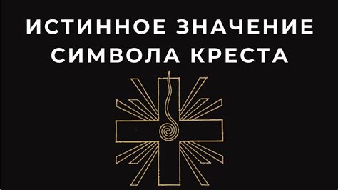 Роль символа Креста в традиционной церемонии набожного крещения