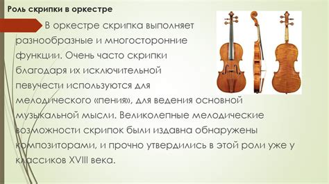 Роль скрипки в творчестве группы: вклад в звучание и атмосферу песен