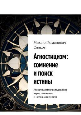 Роль сомнения в поиске истины