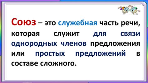 Роль союзов в формировании разных типов предложений