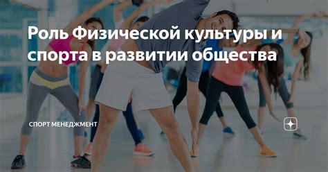 Роль спорта и активности в формировании позитивных эмоций