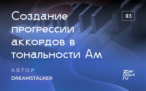 Роль тритона в развитии гармонической прогрессии и создание напряженных аккордов