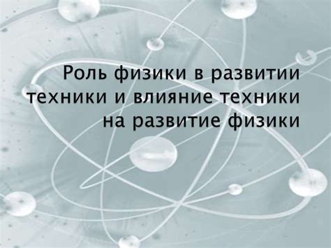 Роль физики в процессе обучения после окончания основной школы