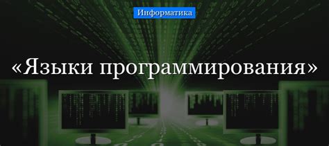 Роль языка программирования в эволюции компьютерных технологий