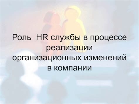 Роль HR-отдела в процессе исключения сотрудника из сферы ответственности трудовых стажей