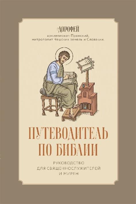 Руководство Библии в укреплении веры и доверия