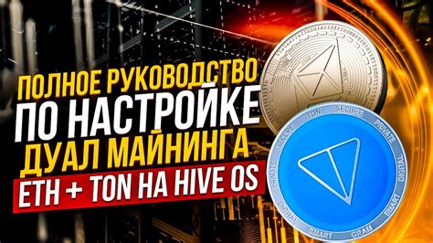 Руководство по настройке дуал майнинга в Hive OS для добычи Ether и TON: пошаговая инструкция