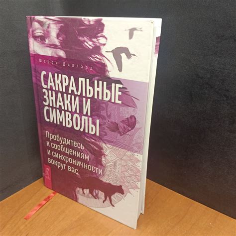 Сакральные знаки и их значимость: декодируем тайный код снов о занятии туалетом